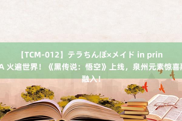 【TCM-012】テラちんぽ×メイド in prin MIKA 火遍世界！《黑传说：悟空》上线，泉州元素惊喜融入！