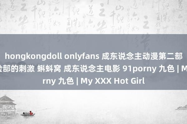 hongkongdoll onlyfans 成东说念主动漫第二部分 在hentai体验部的刺激 蝌蚪窝 成东说念主电影 91porny 九色 | My XXX Hot Girl