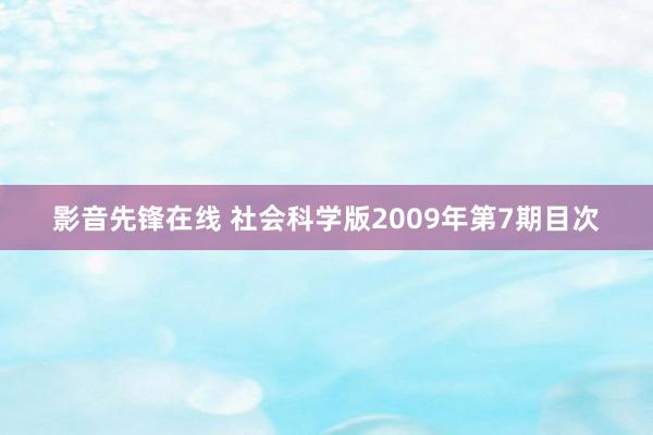 影音先锋在线 社会科学版2009年第7期目次