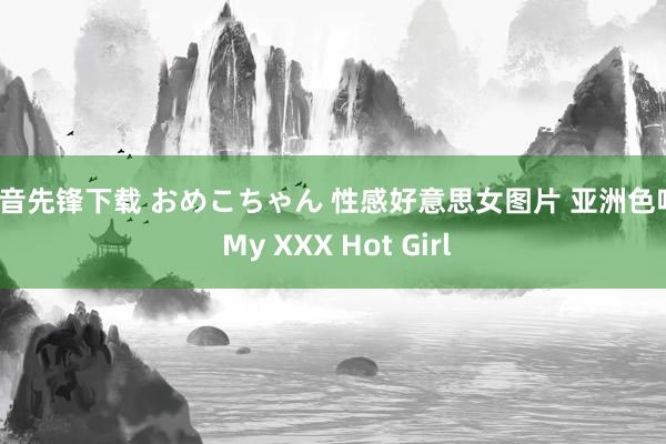 影音先锋下载 おめこちゃん 性感好意思女图片 亚洲色吧 | My XXX Hot Girl