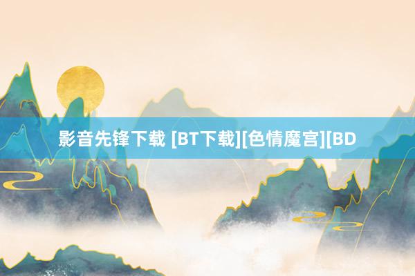 影音先锋下载 [BT下载][色情魔宫][BD