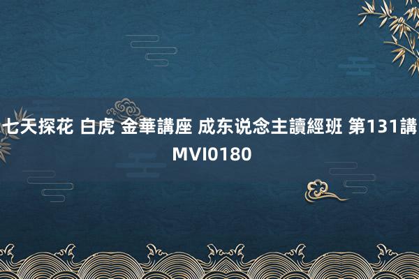 七天探花 白虎 金華講座 成东说念主讀經班 第131講 MVI0180